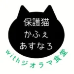 【公式】保護猫かふぇあすなろwithジオラマ食堂